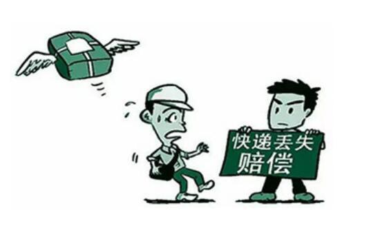 快遞丟失了怎么辦?快遞丟失了何索賠和保護自己的權利